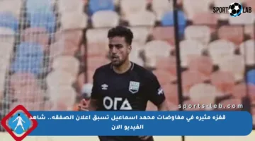 قفزة مثيرة في مفاوضات محمد إسماعيل تسبق إعلان الصفقة.. شاهد الفيديو الآن